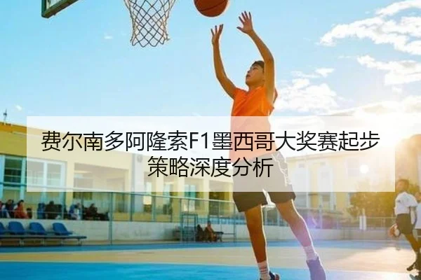 fei-er-nan-duo-a-long-suo-mo-xi-ge-da-jiang-sai-qi-bu-ce-lve-shen-du-fen-xi-1-461.jpg | 6686sports